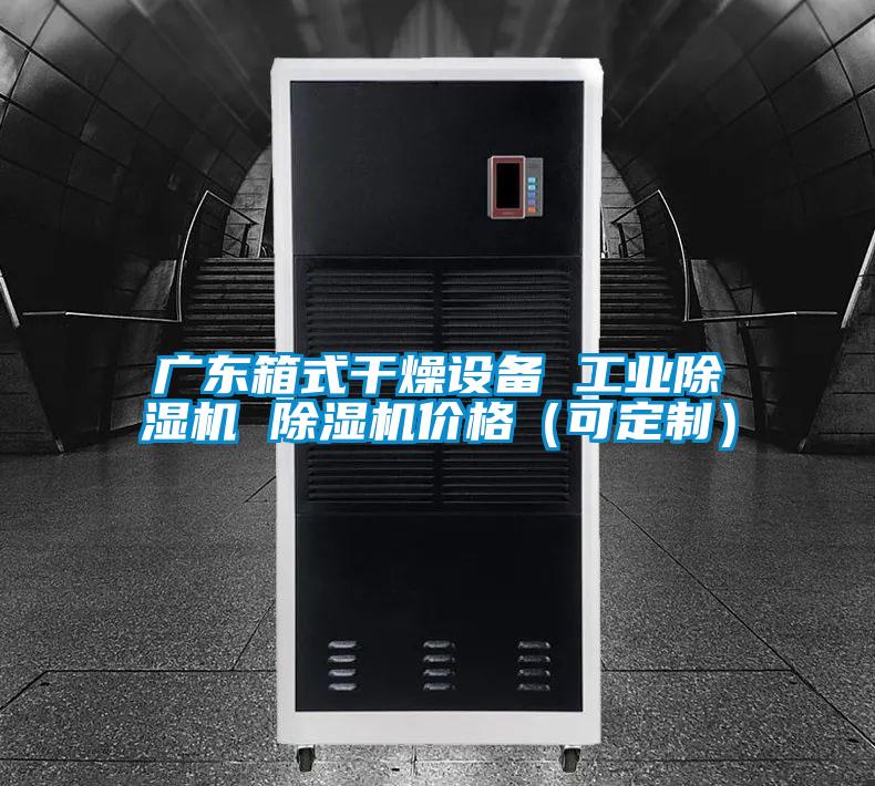 广东箱式干燥设备 工业精品一区二区三区水蜜桃 精品一区二区三区水蜜桃价格(可定制)