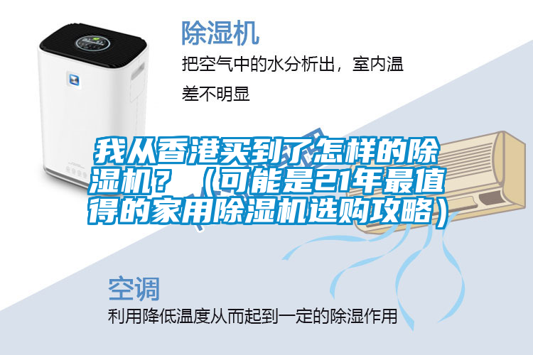 我从香港买到了怎样的精品一区二区三区水蜜桃？（可能是21年最值得的家用精品一区二区三区水蜜桃选购攻略）