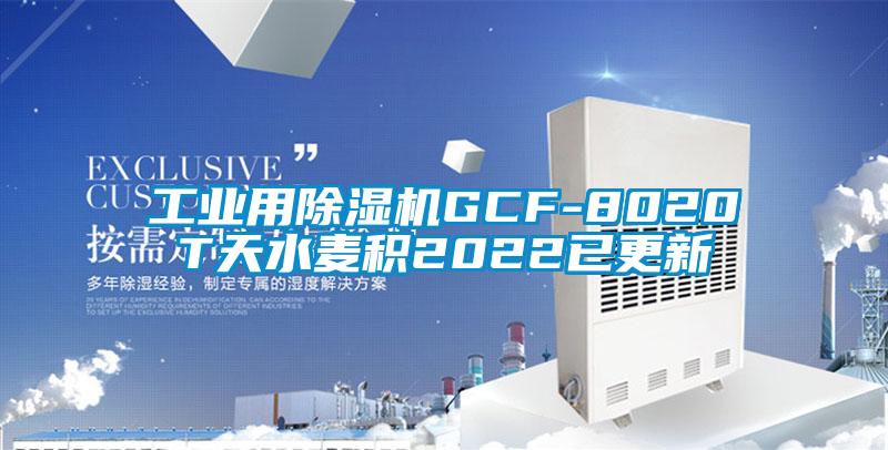 工业用精品一区二区三区水蜜桃GCF-8020T天水麦积2022已更新