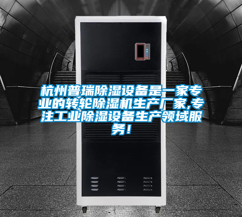 杭州普瑞除湿设备是一家专业的转轮精品一区二区三区水蜜桃生产厂家,专注工业除湿设备生产领域服务！