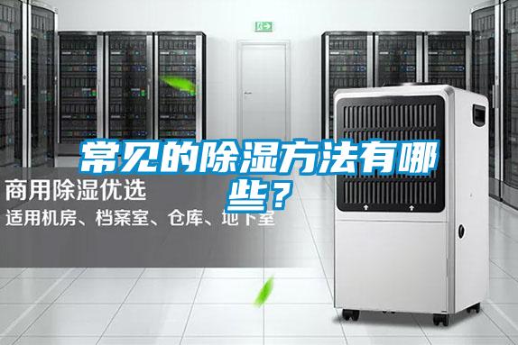 常见的除湿方法有哪些？