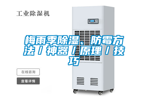 梅雨季除湿、防霉方法／神器／原理／技巧