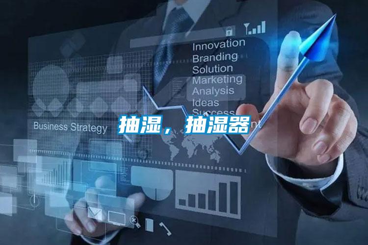抽湿，抽湿器