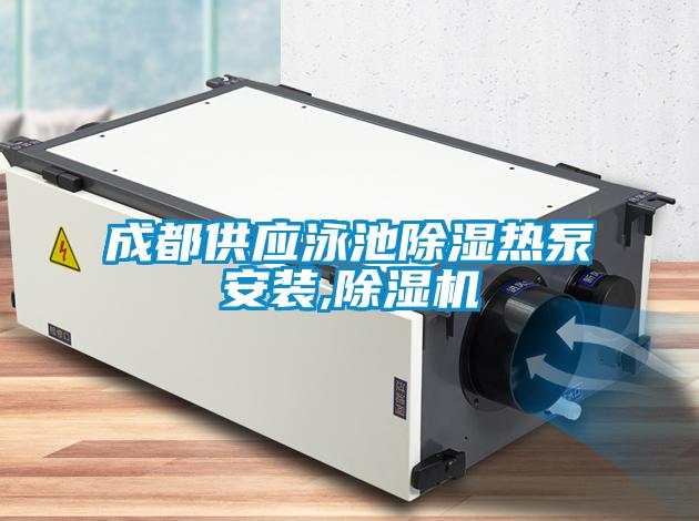 成都供应泳池除湿热泵安装,精品一区二区三区水蜜桃