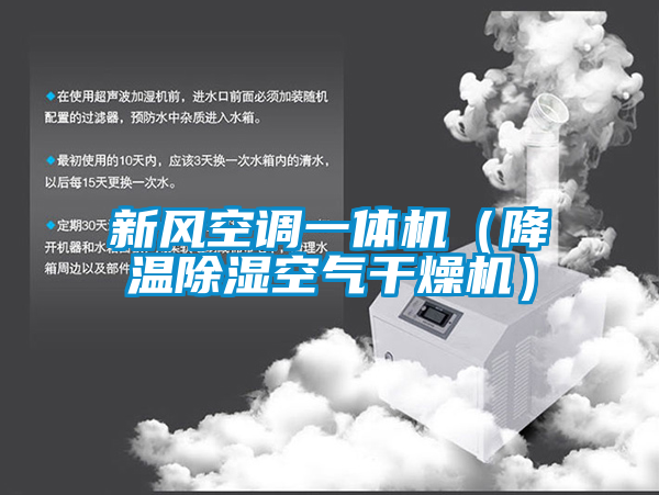 新风空调一体机(降温除湿空气干燥机)