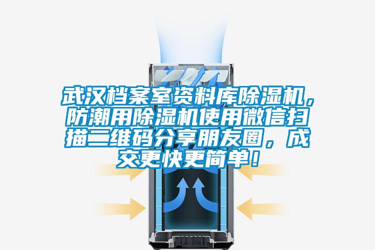 武汉档案室资料库精品一区二区三区水蜜桃，防潮用精品一区二区三区水蜜桃使用微信扫描二维码分享朋友圈，成交更快更简单！