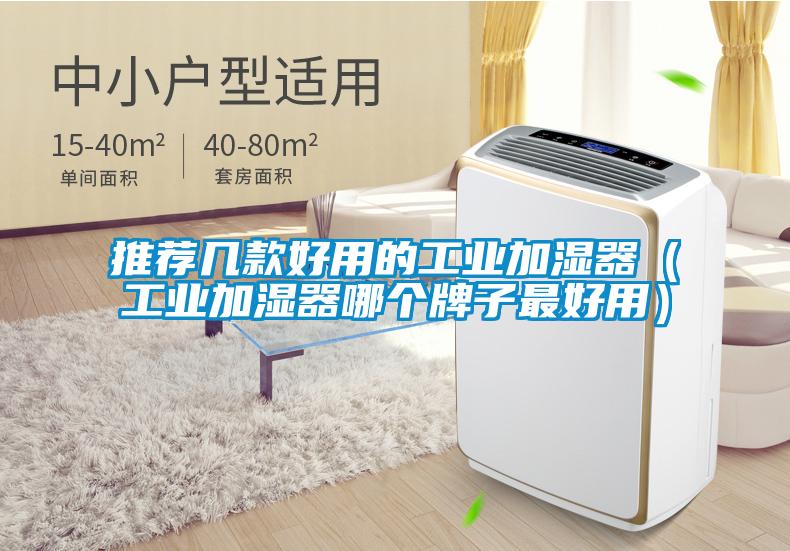 推荐几款好用的工业加湿器(工业加湿器哪个牌子最好用)