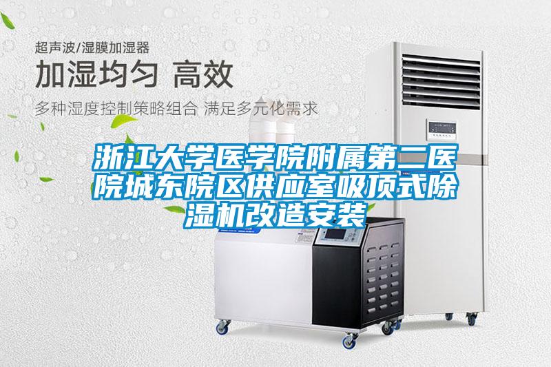 浙江大学医学院附属第二医院城东院区供应室吸顶式精品一区二区三区水蜜桃改造安装