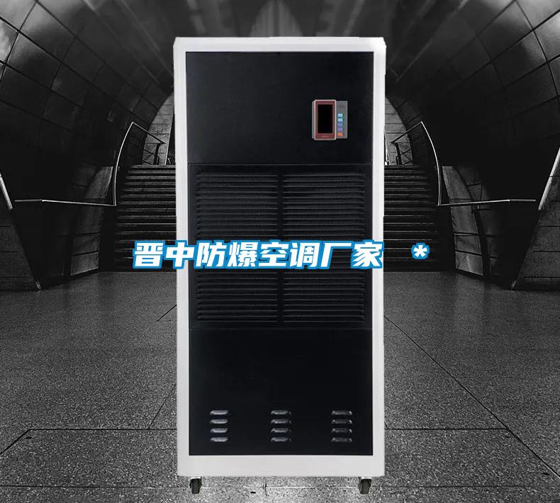 晋中防爆空调厂家 *