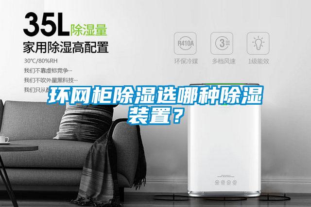 环网柜除湿选哪种除湿装置？