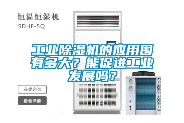 工业精品一区二区三区水蜜桃的应用围有多大？能促进工业发展吗？