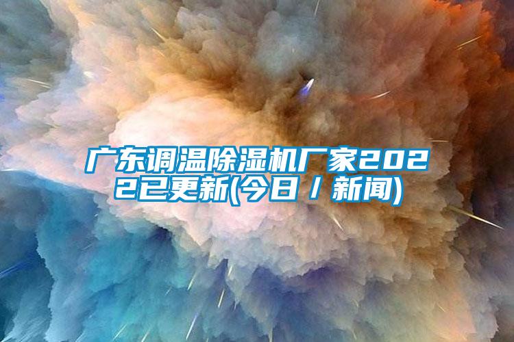 广东调温精品一区二区三区水蜜桃厂家2022已更新(今日／新闻)