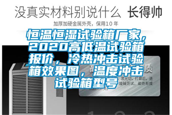 恒温恒湿试验箱厂家，2020高低温试验箱报价，冷热冲击试验箱效果图，温度冲击试验箱型号