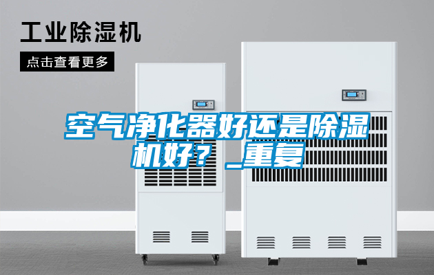 空气净化器好还是精品一区二区三区水蜜桃好？_重复