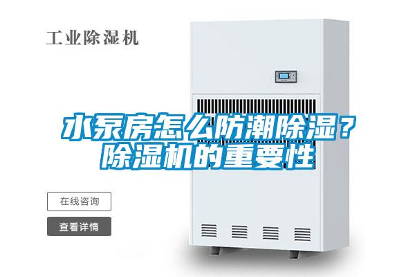 水泵房怎么防潮除湿？精品一区二区三区水蜜桃的重要性