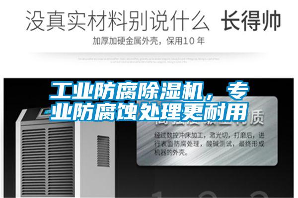 工业防腐精品一区二区三区水蜜桃，专业防腐蚀处理更耐用