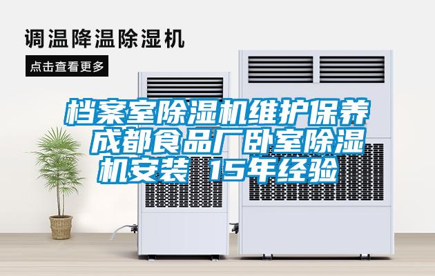 档案室精品一区二区三区水蜜桃维护保养 成都食品厂卧室精品一区二区三区水蜜桃安装 15年经验