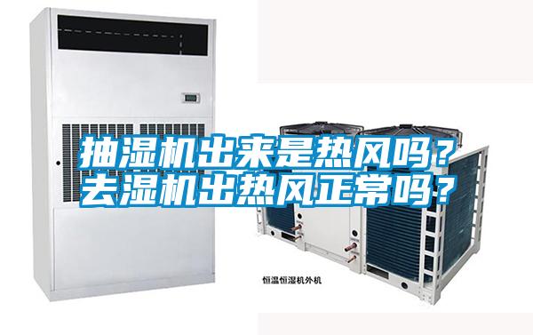 抽湿机出来是热风吗？去湿机出热风正常吗？