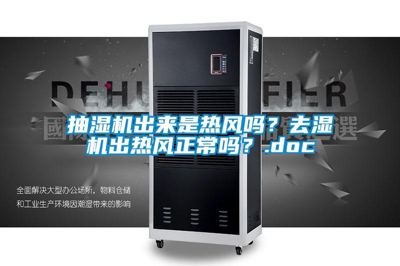 抽湿机出来是热风吗？去湿机出热风正常吗？.doc