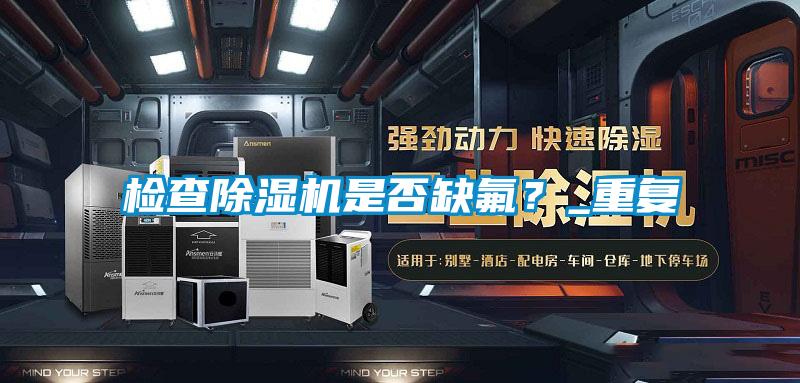 检查精品一区二区三区水蜜桃是否缺氟？_重复