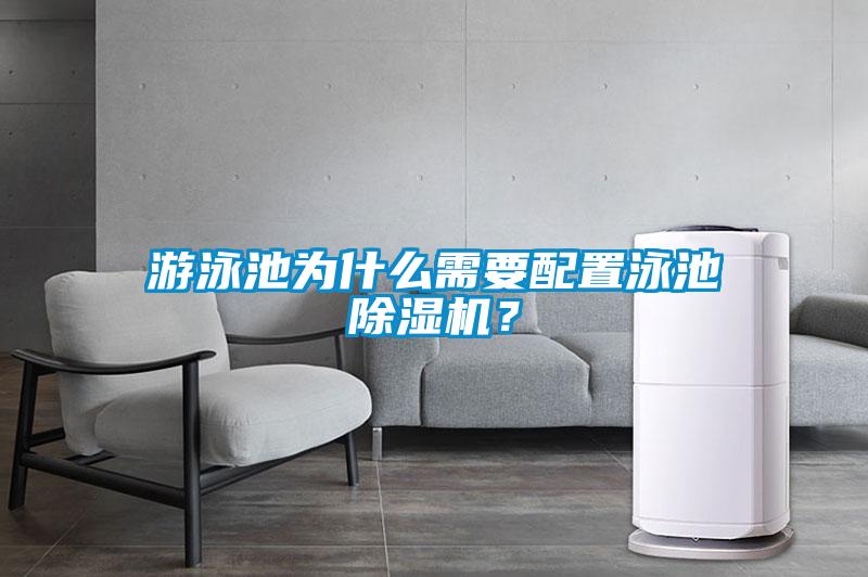 游泳池为什么需要配置泳池精品一区二区三区水蜜桃？