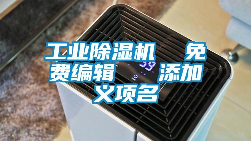 工业精品一区二区三区水蜜桃 免费编辑 添加义项名