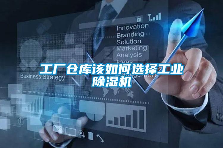 工厂仓库该如何选择工业精品一区二区三区水蜜桃