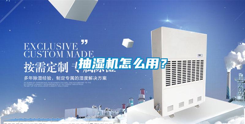 抽湿机怎么用？