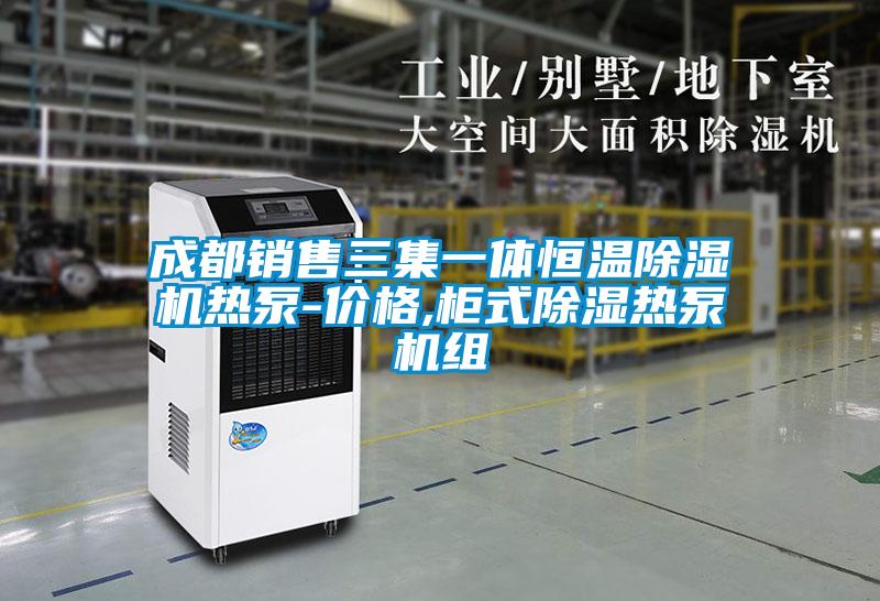 成都销售三集一体恒温精品一区二区三区水蜜桃热泵-价格,柜式除湿热泵机组
