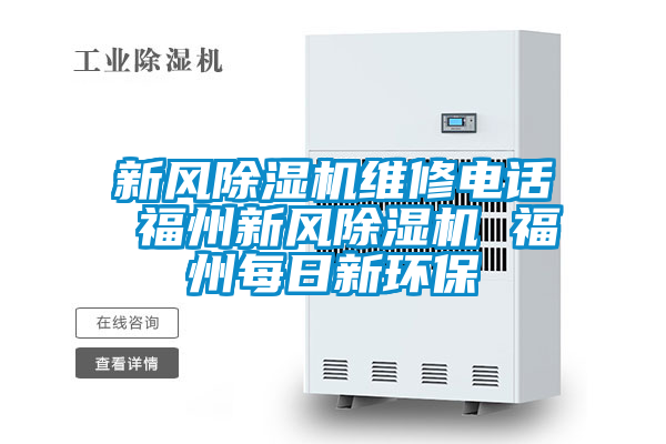 新风精品一区二区三区水蜜桃维修电话 福州新风精品一区二区三区水蜜桃 福州每日新环保