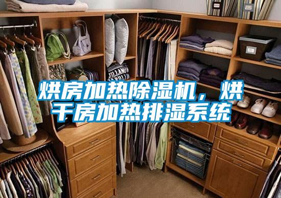 烘房加热精品一区二区三区水蜜桃，烘干房加热排湿系统