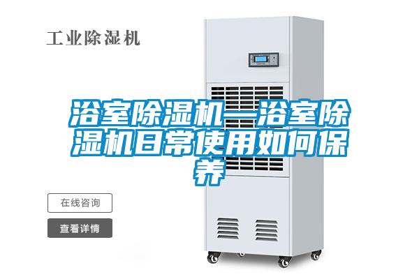 浴室精品一区二区三区水蜜桃—浴室精品一区二区三区水蜜桃日常使用如何保养