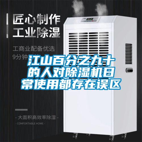 江山百分之九十的人对精品一区二区三区水蜜桃日常使用都存在误区