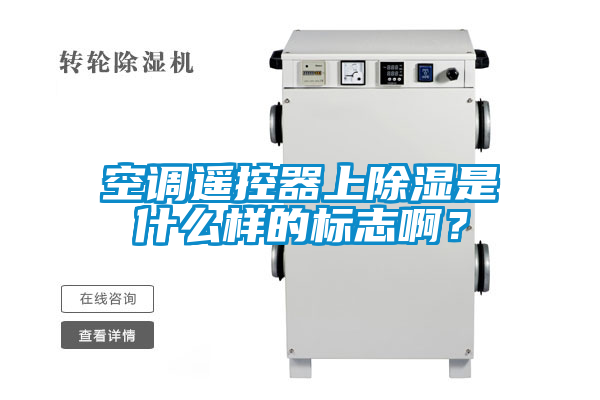 空调遥控器上除湿是什么样的标志啊？