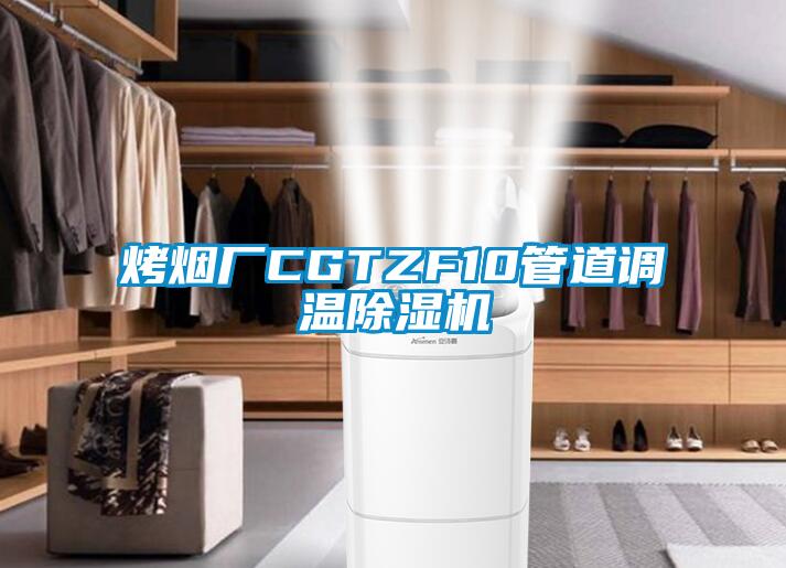烤烟厂CGTZF10管道调温精品一区二区三区水蜜桃