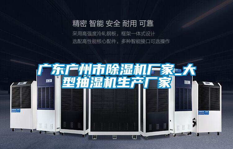 广东广州市精品一区二区三区水蜜桃厂家_大型抽湿机生产厂家