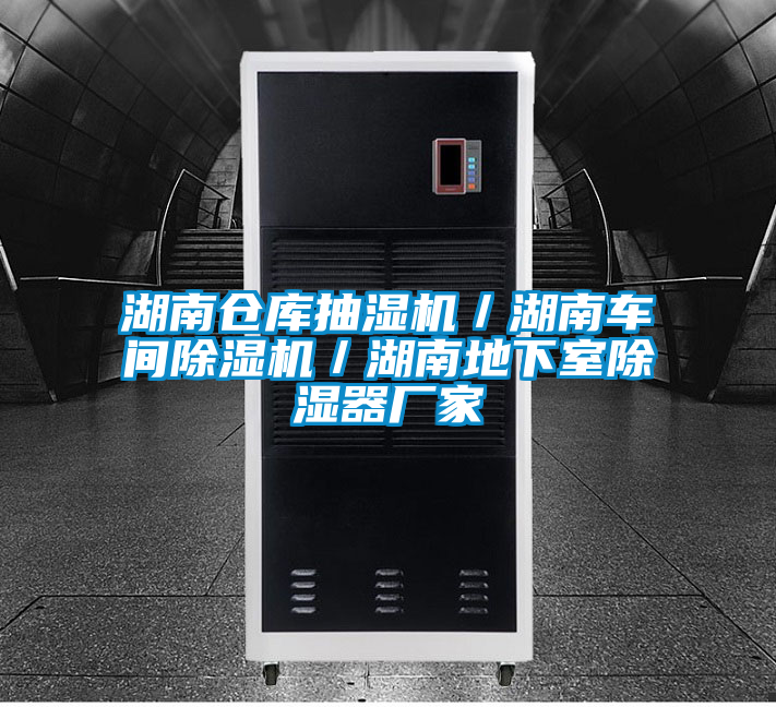 湖南仓库抽湿机/湖南车间精品一区二区三区水蜜桃/湖南地下室除湿器厂家