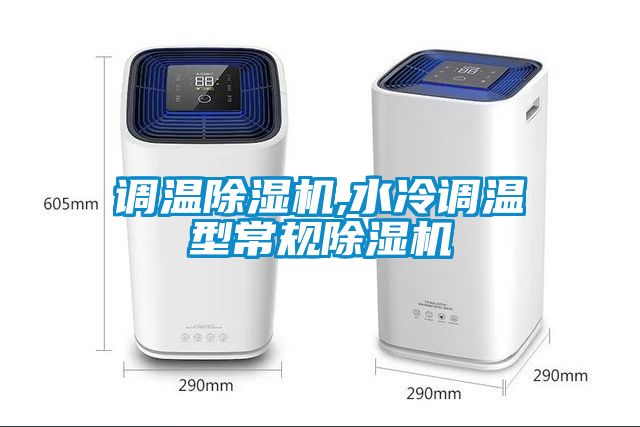 调温精品一区二区三区水蜜桃,水冷调温型常规精品一区二区三区水蜜桃