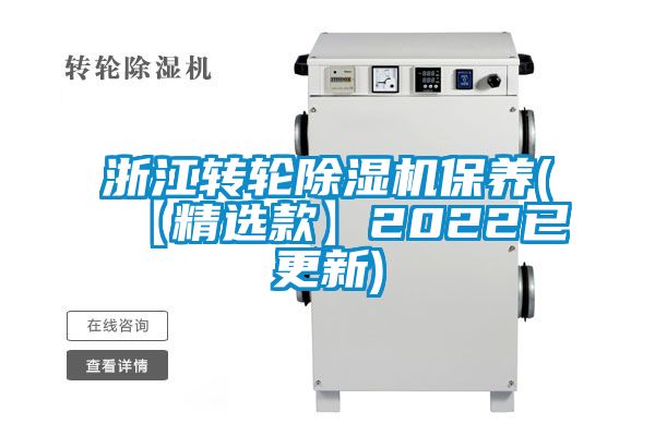 浙江转轮精品一区二区三区水蜜桃保养(【精选款】2022已更新)