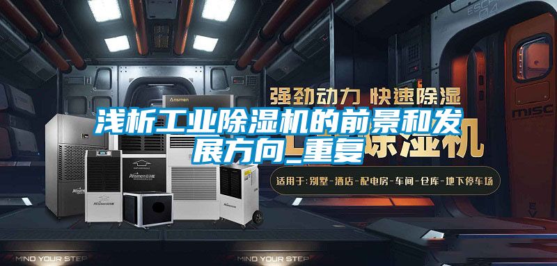 浅析工业精品一区二区三区水蜜桃的前景和发展方向_重复