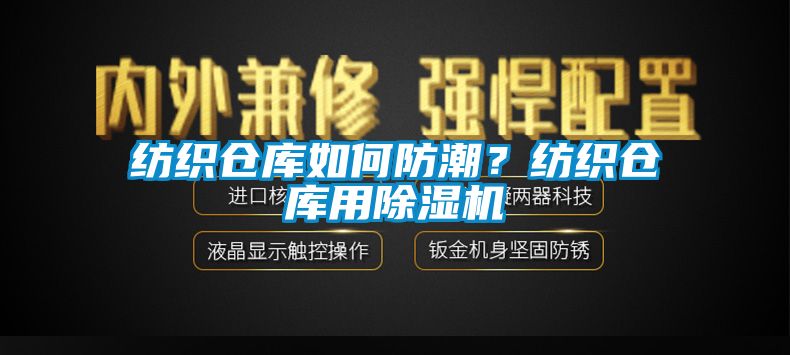 纺织仓库如何防潮？纺织仓库用精品一区二区三区水蜜桃