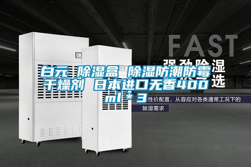 白元 除湿盒 除湿防潮防霉干燥剂 日本进口无香400ml*3
