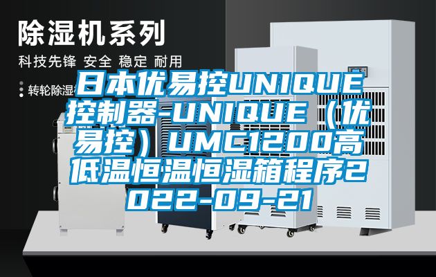 日本优易控UNIQUE控制器-UNIQUE(优易控)UMC1200高低温恒温恒湿箱程序2022-09-21