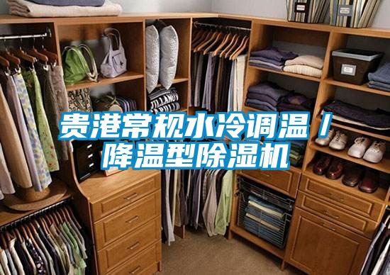 贵港常规水冷调温/降温型精品一区二区三区水蜜桃