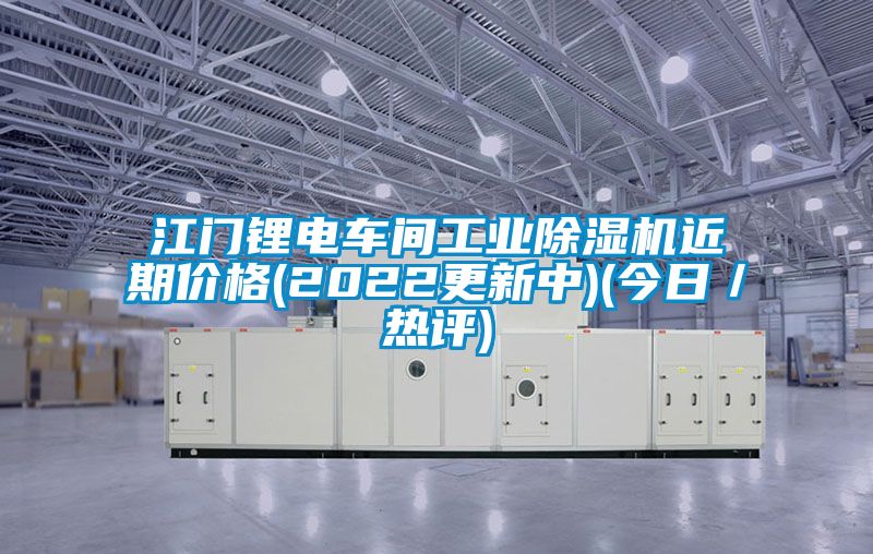 江门锂电车间工业精品一区二区三区水蜜桃近期价格(2022更新中)(今日/热评)