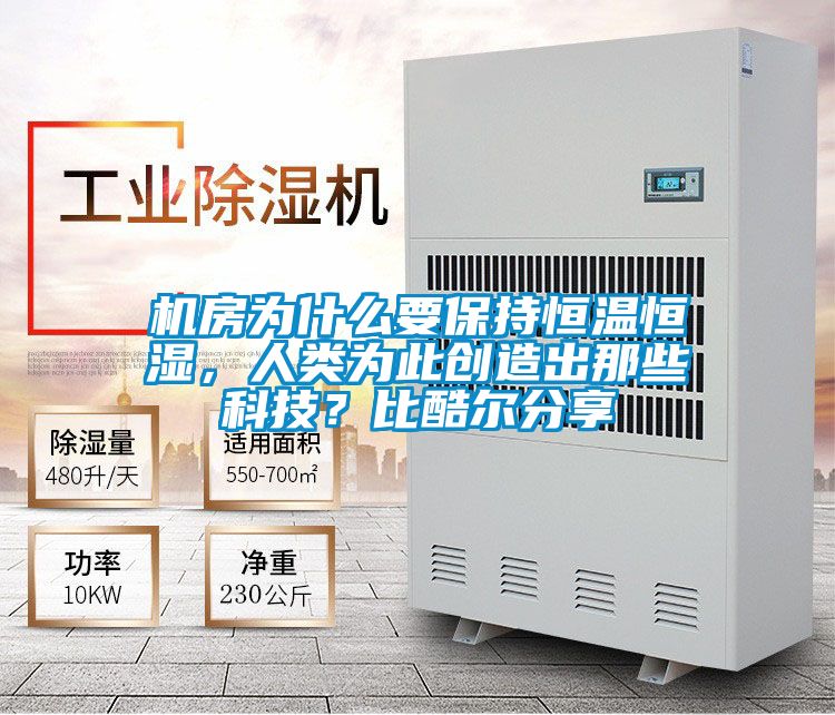 机房为什么要保持恒温恒湿，人类为此创造出那些科技？比酷尔分享