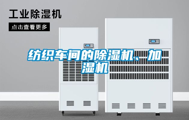 纺织车间的精品一区二区三区水蜜桃、加湿机