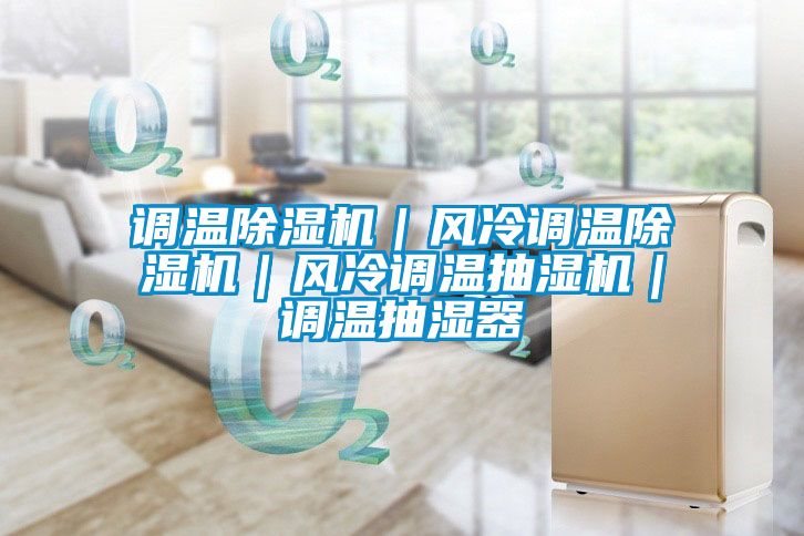 调温精品一区二区三区水蜜桃|风冷调温精品一区二区三区水蜜桃|风冷调温抽湿机|调温抽湿器