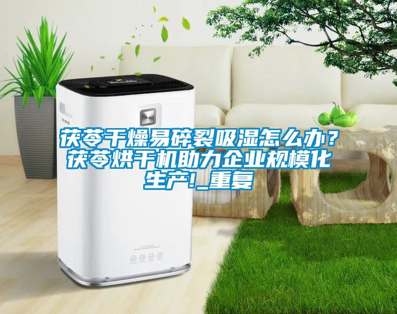 茯苓干燥易碎裂吸湿怎么办？茯苓烘干机助力企业规模化生产!_重复