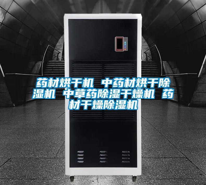 药材烘干机 中药材烘干精品一区二区三区水蜜桃 中草药除湿干燥机 药材干燥精品一区二区三区水蜜桃